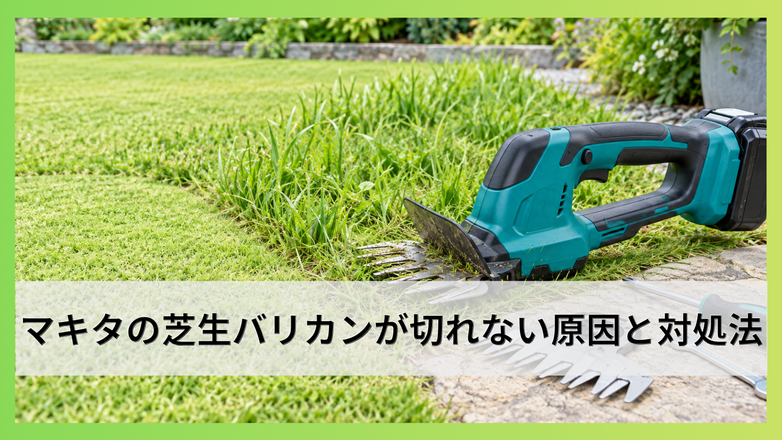 マキタの芝生バリカンが切れない原因と対処法｜替刃・修理の目安とは