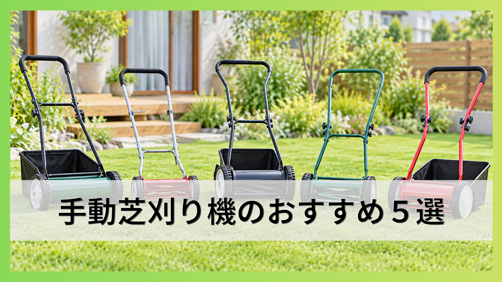 手動芝刈り機のおすすめ５選｜機種比較と購入前に確認したいポイントを徹底解説！