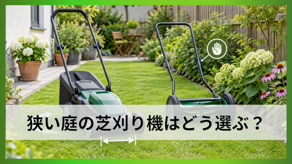 狭い庭の芝刈り機はどう選ぶ？小回り・刈幅・手動式を徹底解説