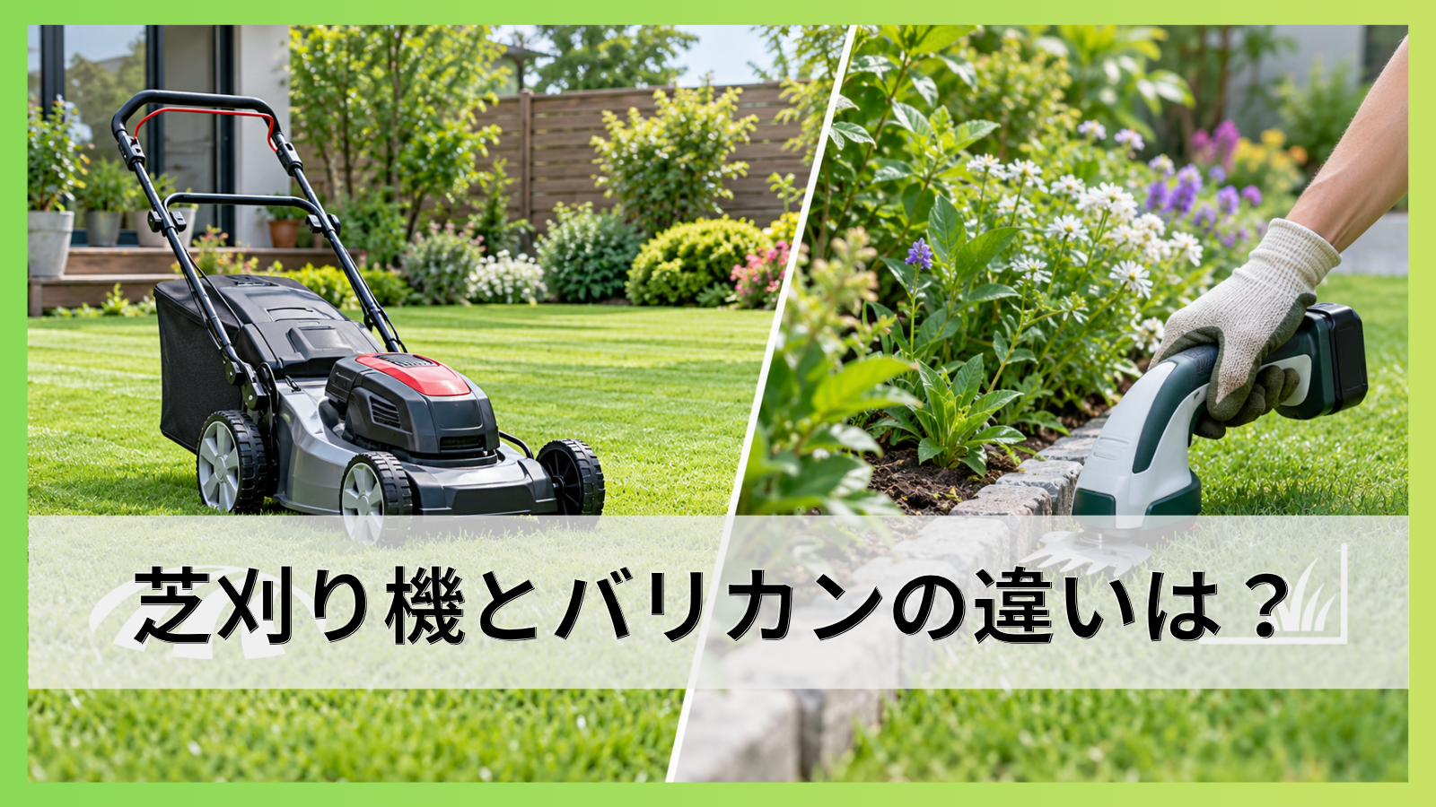 芝刈り機とバリカンの違いは？庭に合う使い分けと選び方を徹底解説
