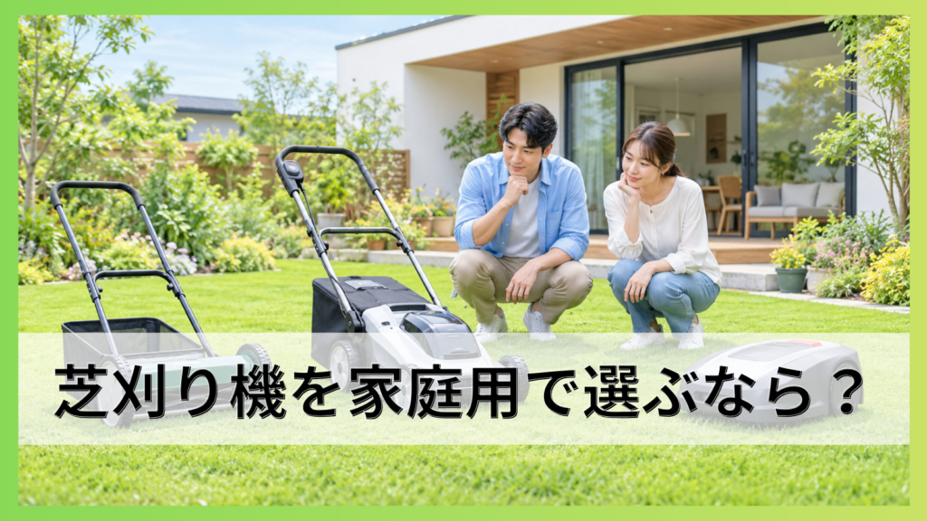 芝刈り機を家庭用で選ぶなら？庭に合う種類と失敗しない選び方