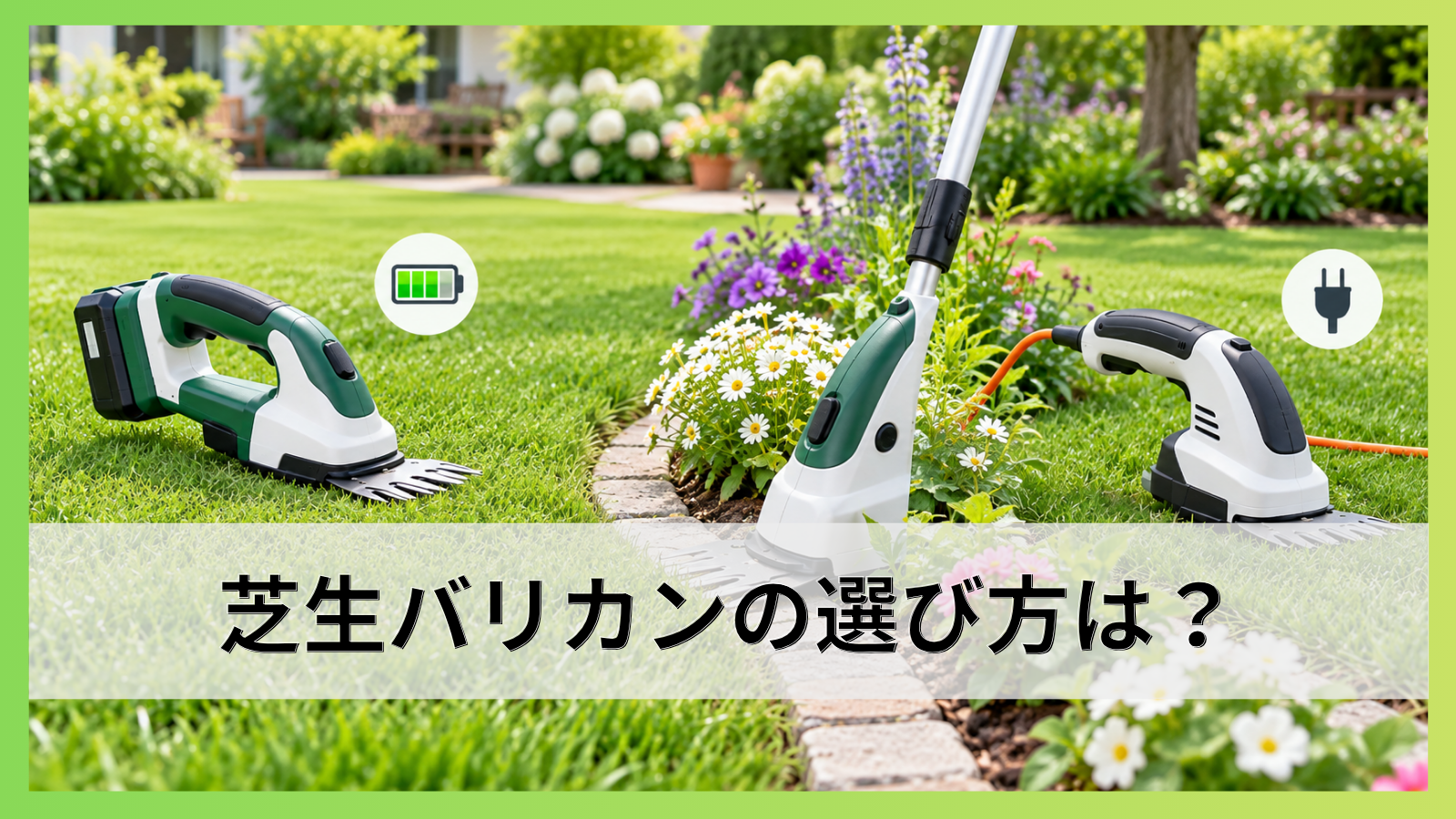芝生バリカンの選び方は？充電式・コード式とキワ刈りを徹底解説