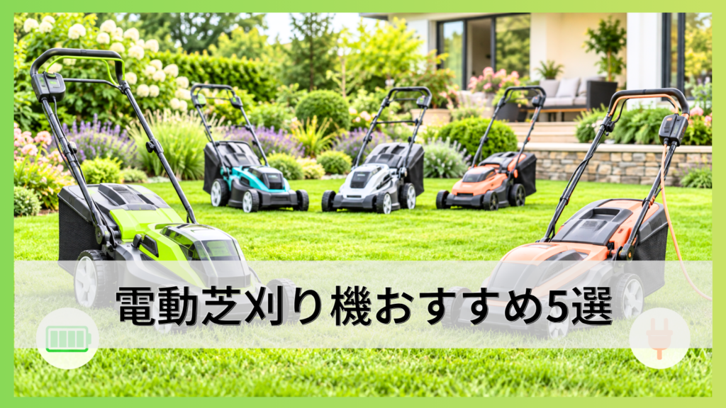 電動芝刈り機おすすめ5選｜コード式・充電式の選び方を詳しく解説！