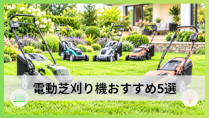 電動芝刈り機おすすめ5選｜コード式・充電式の選び方を詳しく解説！