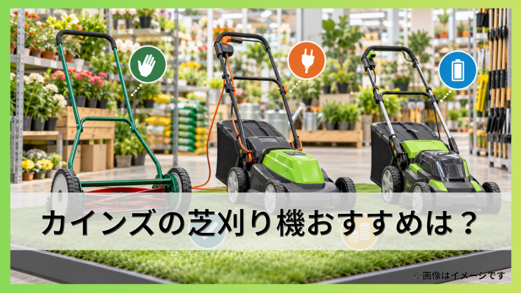 カインズの芝刈り機おすすめは？手動・電動・充電式の選び方を解説