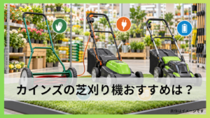 カインズの芝刈り機おすすめは？手動・電動・充電式の選び方を解説