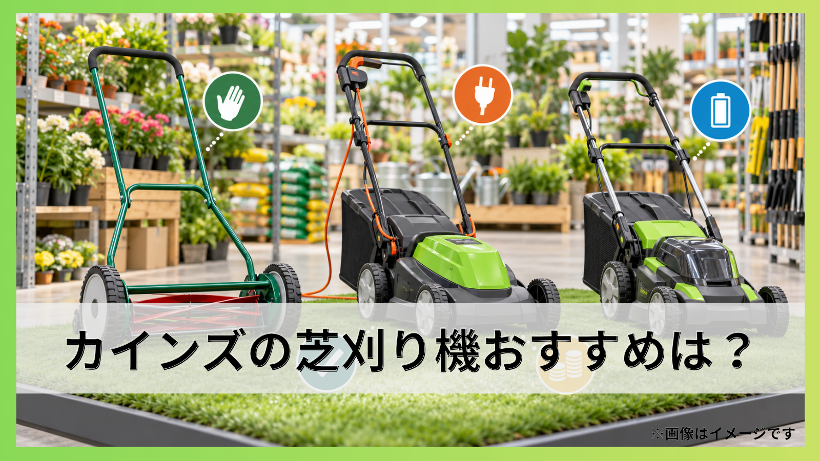 カインズの芝刈り機おすすめは？手動・電動・充電式の選び方を解説