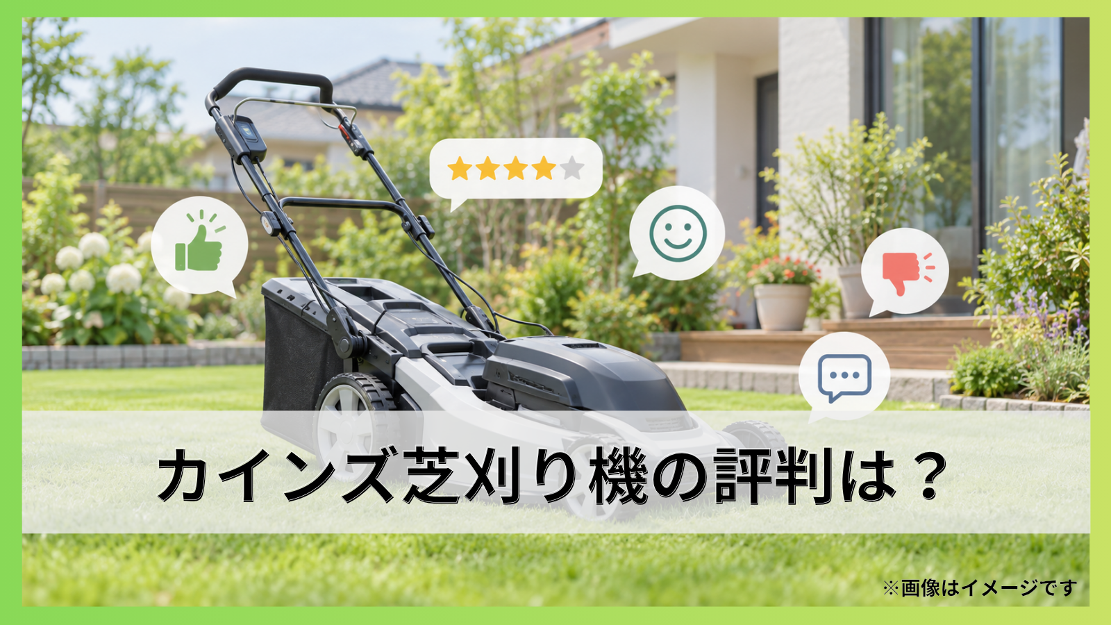 カインズ芝刈り機の評判は？口コミから分かる良い点・悪い点を解説