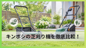 キンボシの芝刈り機を比較！型番の違いと庭に合う選び方を詳しく解説