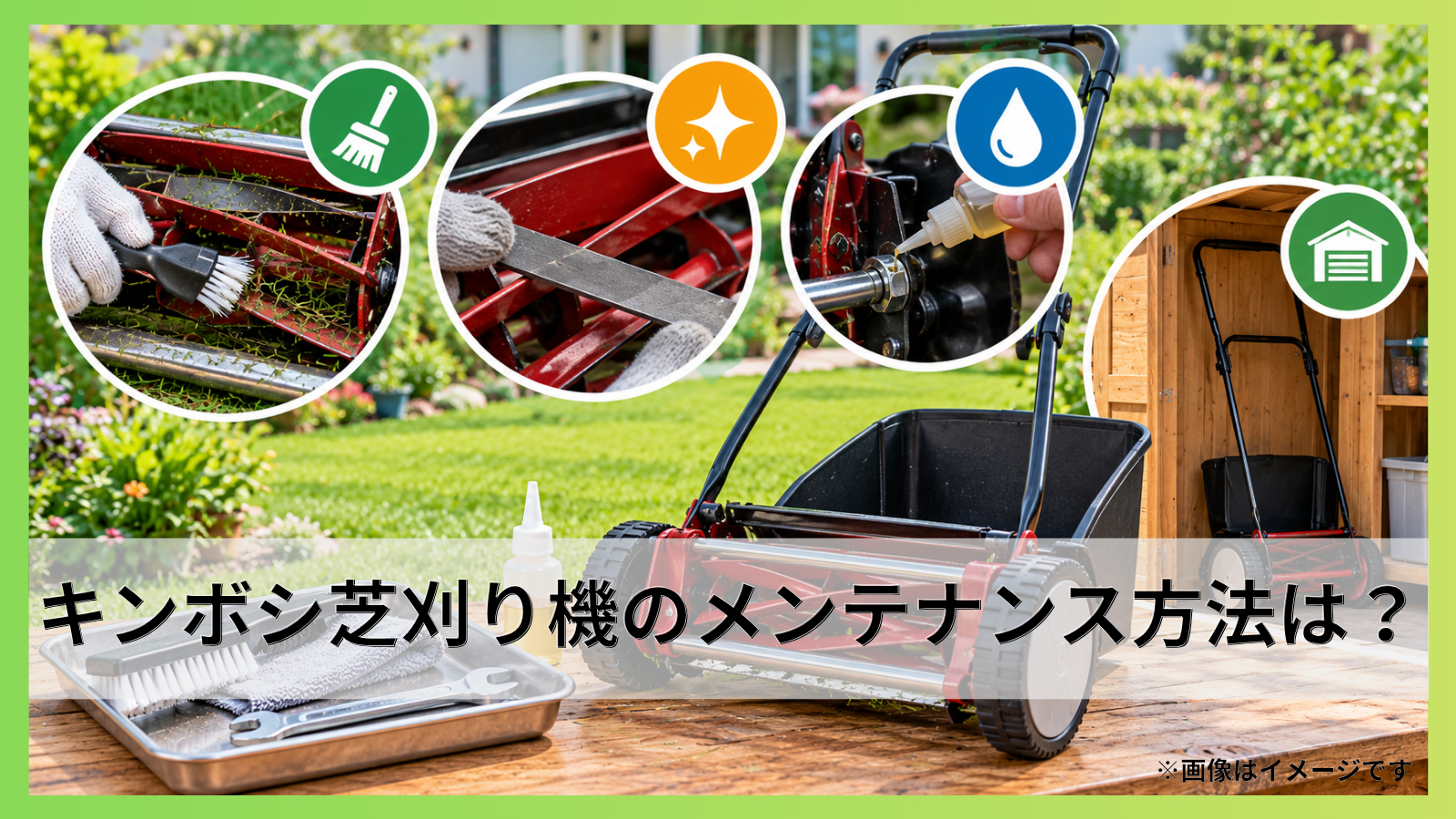 キンボシ芝刈り機のメンテナンス方法は？刃研ぎ・清掃・保管まで詳しく解説