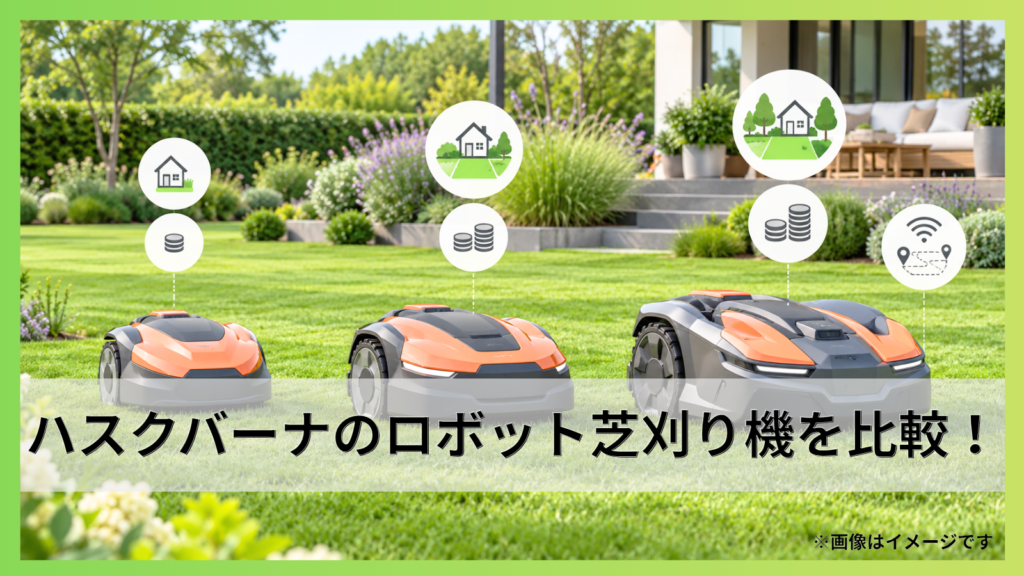 ハスクバーナのロボット芝刈り機を比較！価格・機種と選び方を詳しく解説