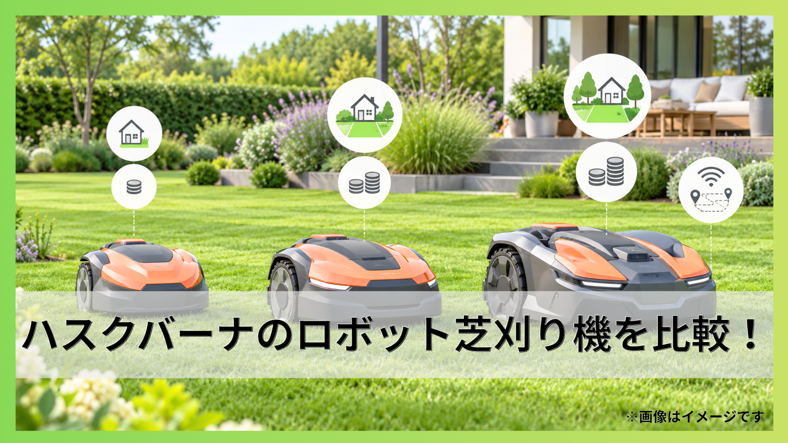 ハスクバーナのロボット芝刈り機を比較！価格・機種と選び方を詳しく解説