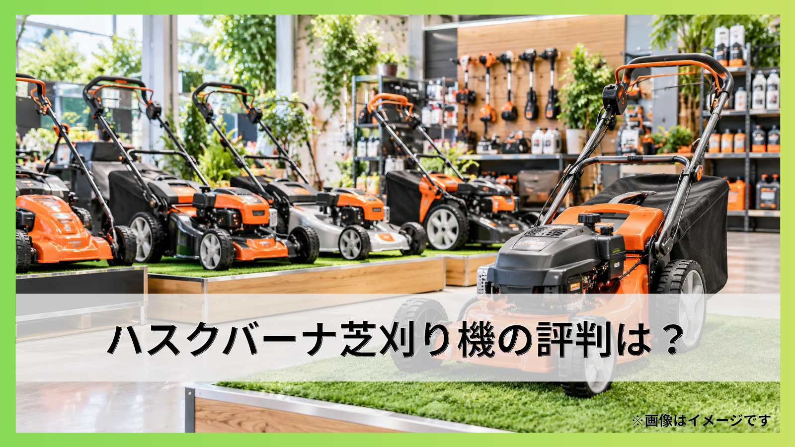 ハスクバーナ芝刈り機の評判は？口コミや機種選びまで詳しく解説！