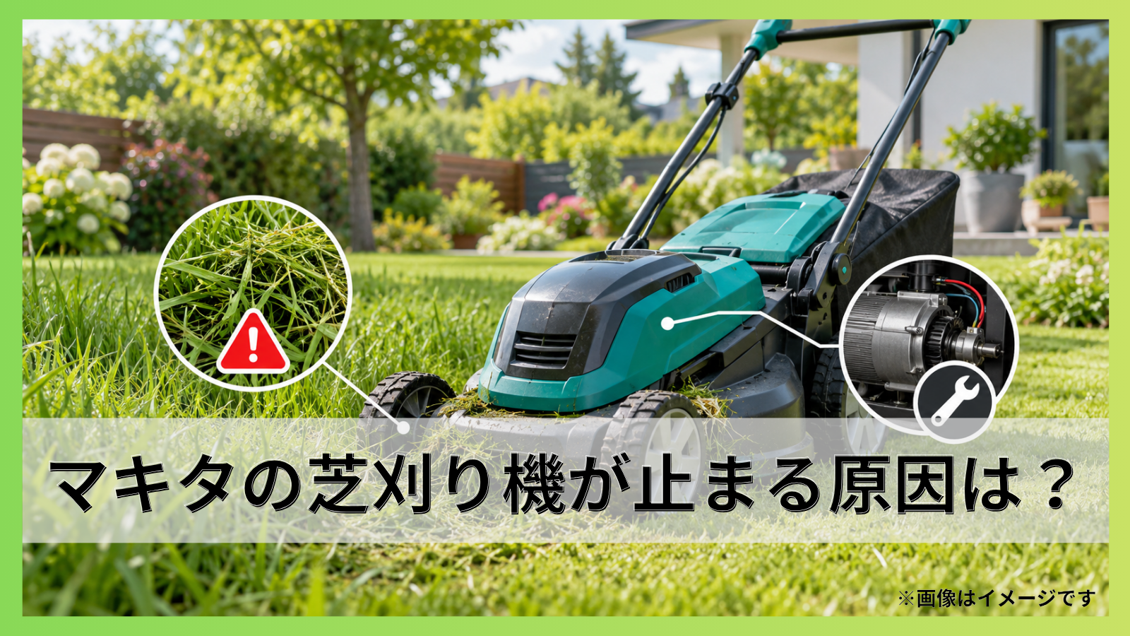 マキタの芝刈り機がすぐ止まる原因は？過負荷と故障の見分け方