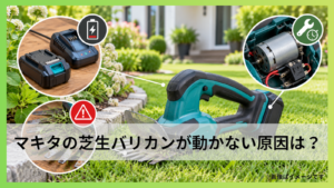 マキタの芝生バリカンが動かない原因は？症状別の対処法と修理目安