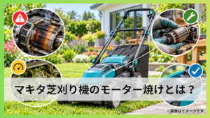 マキタ芝刈り機のモーター焼けとは？症状・原因と修理判断を解説