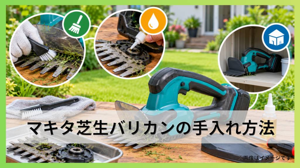 マキタ芝生バリカンの手入れ方法｜清掃・注油・保管を詳しく解説！