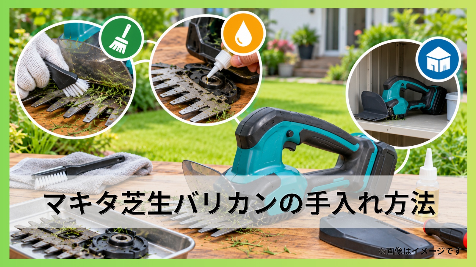 マキタ芝生バリカンの手入れ方法｜清掃・注油・保管を詳しく解説！