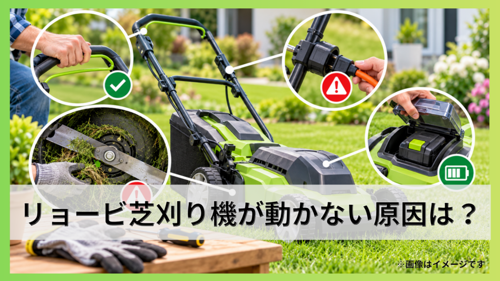 リョービ芝刈り機が動かない原因は？故障前に確認したい対処法