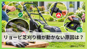 リョービ芝刈り機が動かない原因は？故障前に確認したい対処法