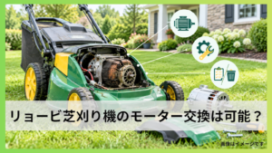 リョービ芝刈り機のモーター交換は可能？部品と修理判断を解説