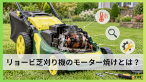 リョービ芝刈り機のモーター焼けとは？原因・症状と修理判断を解説