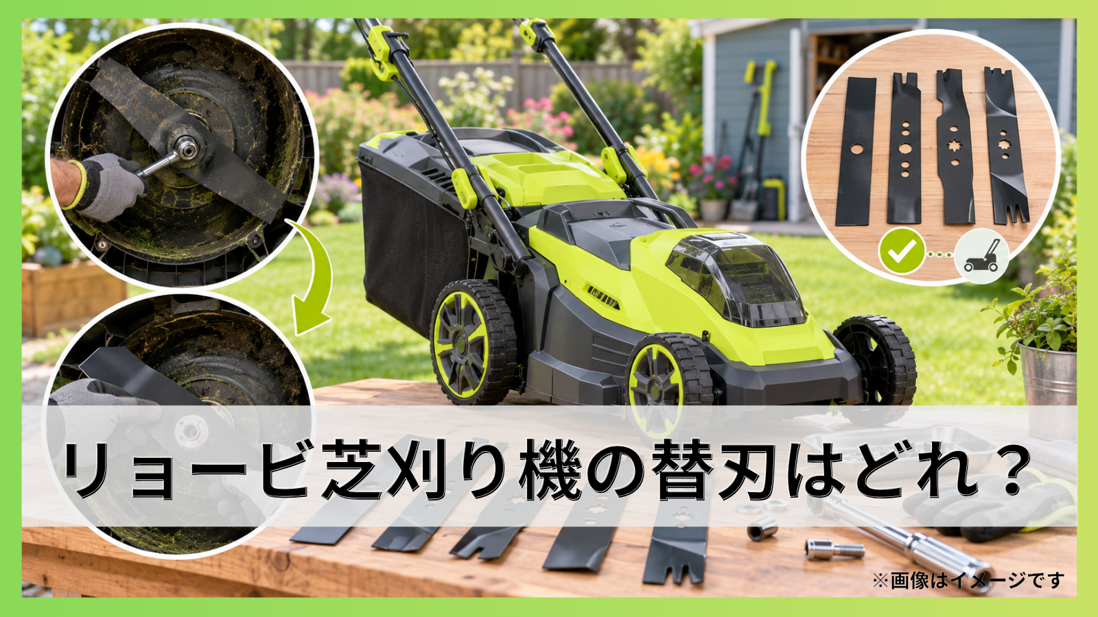 リョービ芝刈り機の替刃はどれ？型番別の選び方と交換方法