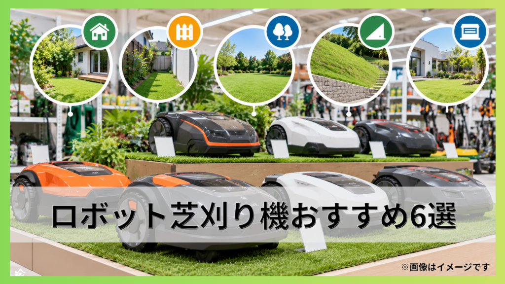 ロボット芝刈り機おすすめ6選｜庭別の選び方と価格・性能を徹底比較！