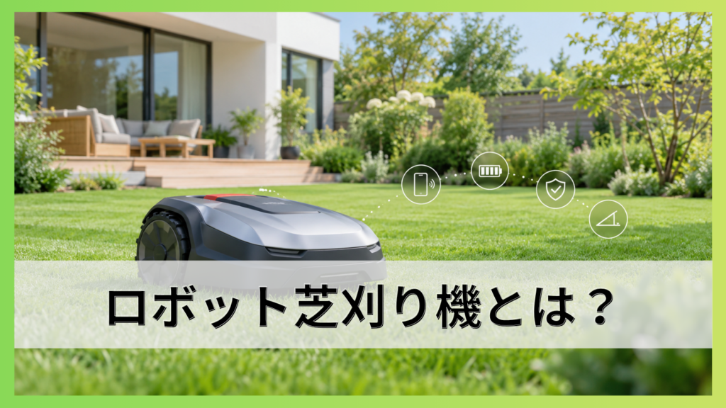 ロボット芝刈り機とは？メリット・デメリットと選び方を徹底解説