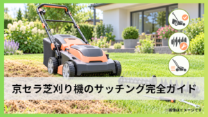 京セラ芝刈り機のサッチング完全ガイド｜対応機種・刃交換・使い方