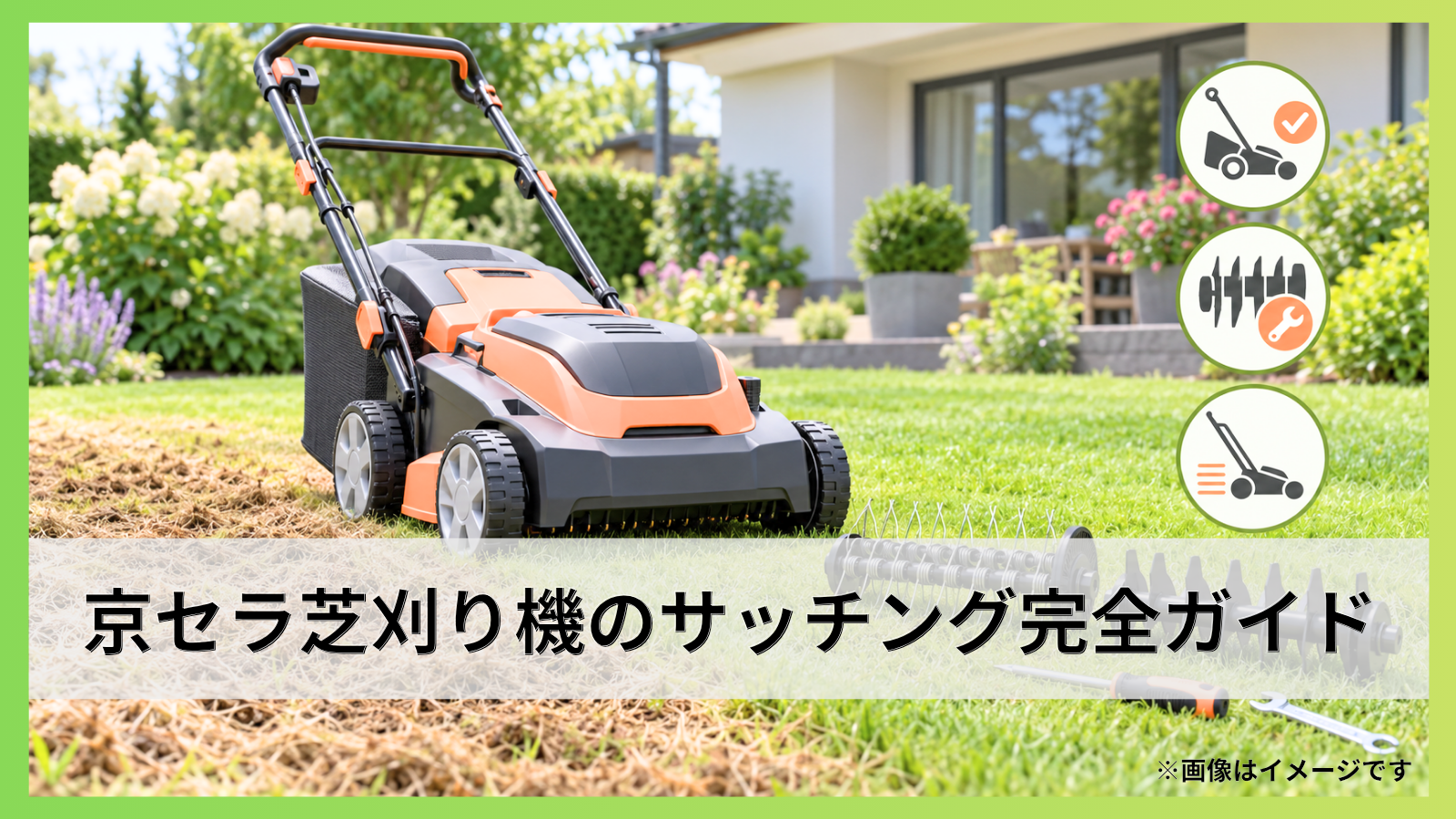 京セラ芝刈り機のサッチング完全ガイド｜対応機種・刃交換・使い方