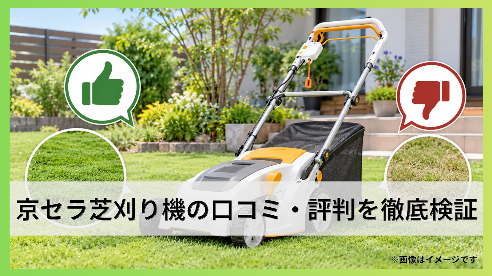 京セラ芝刈り機の口コミ・評判を徹底検証｜良い点と悪い点も比較