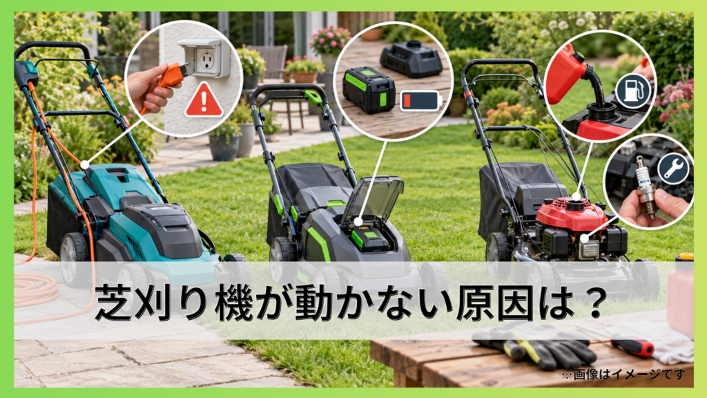 芝刈り機が動かない原因は？電動・充電・エンジン別対処法を解説