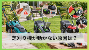 芝刈り機が動かない原因は？電動・充電・エンジン別対処法を解説