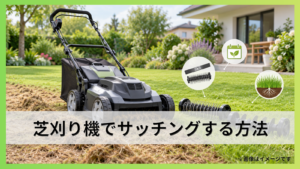 芝刈り機でサッチングする方法｜刃の選び方と時期まで詳しく解説！