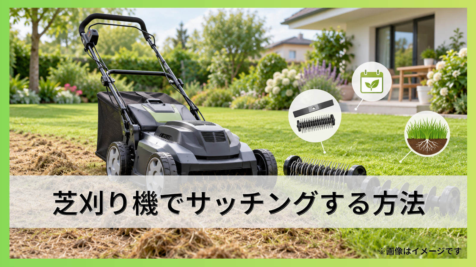 芝刈り機でサッチングする方法｜刃の選び方と時期まで詳しく解説！