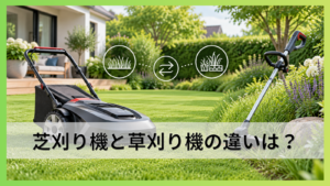 芝刈り機と草刈り機の違いは？代用できる範囲と庭に合う選び方を詳しく解説！