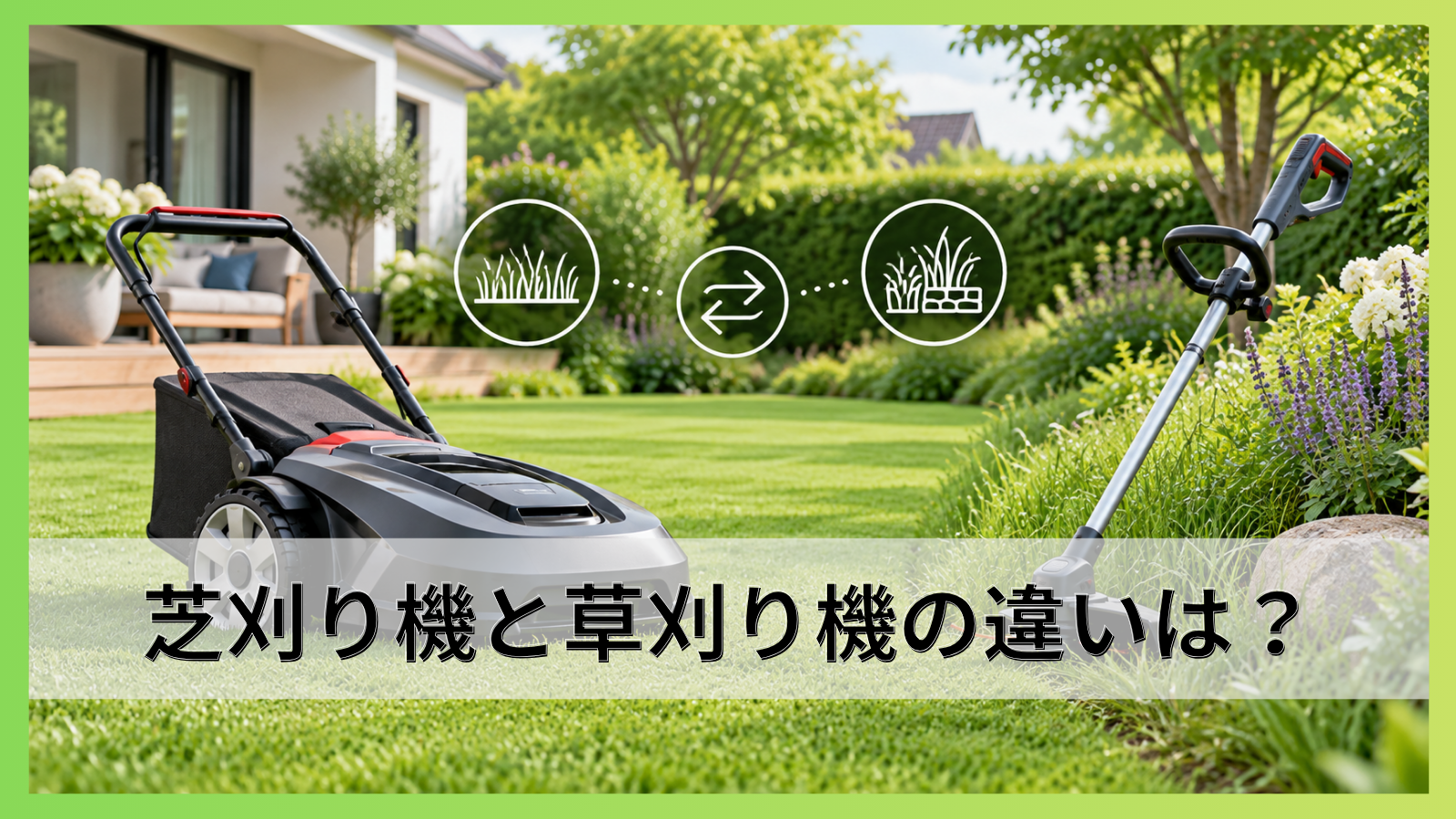 芝刈り機と草刈り機の違いは？代用できる範囲と庭に合う選び方を詳しく解説！