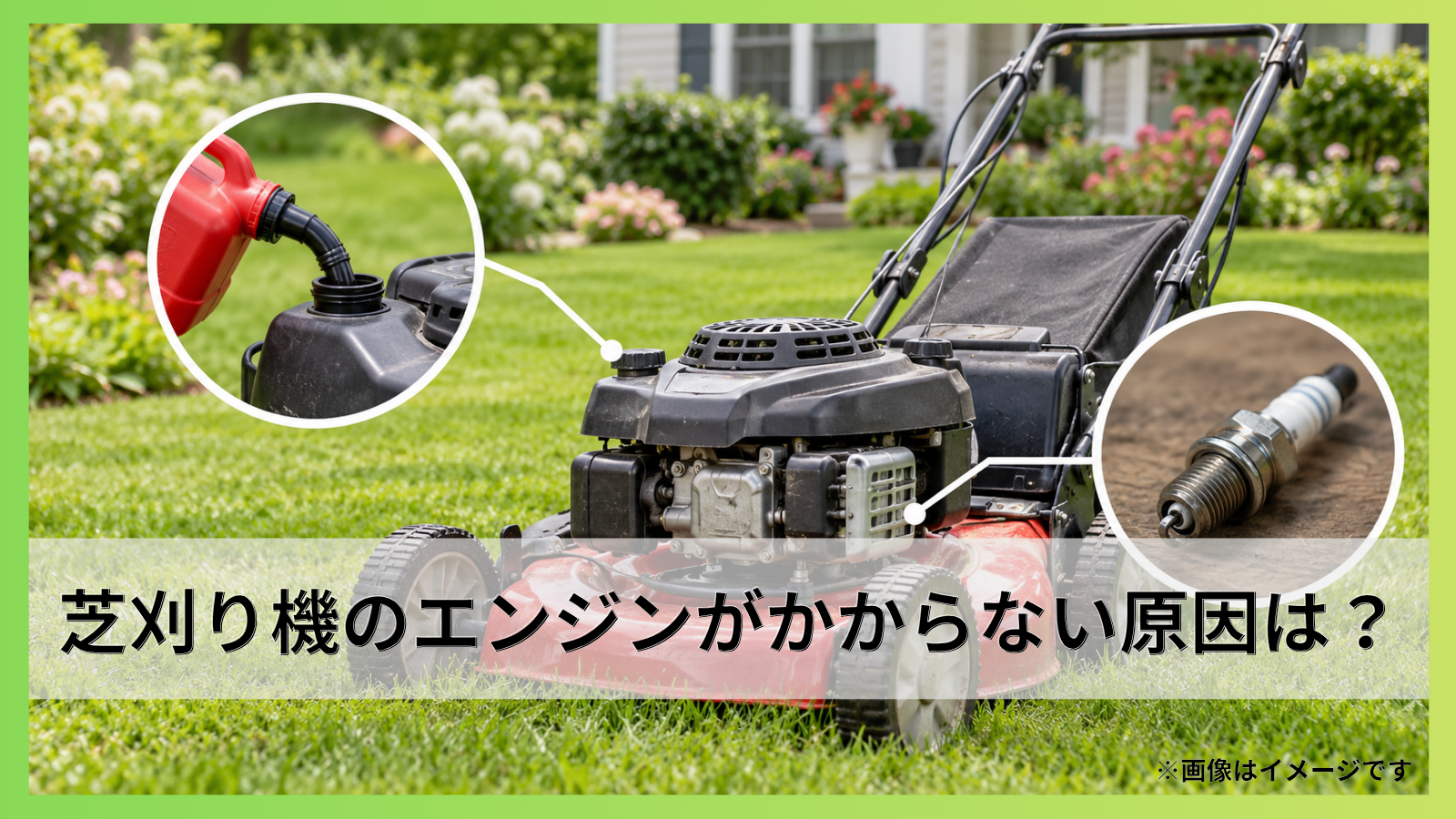 芝刈り機のエンジンがかからない原因は？燃料・プラグの対処法を詳しく解説