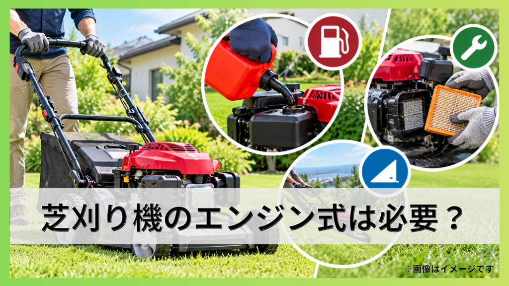 芝刈り機のエンジン式は必要？自走式の選び方と燃料・整備を解説