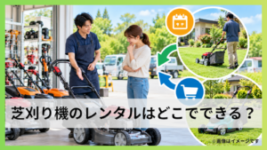芝刈り機のレンタルはどこでできる？料金・借り方と購入判断を詳しく解説