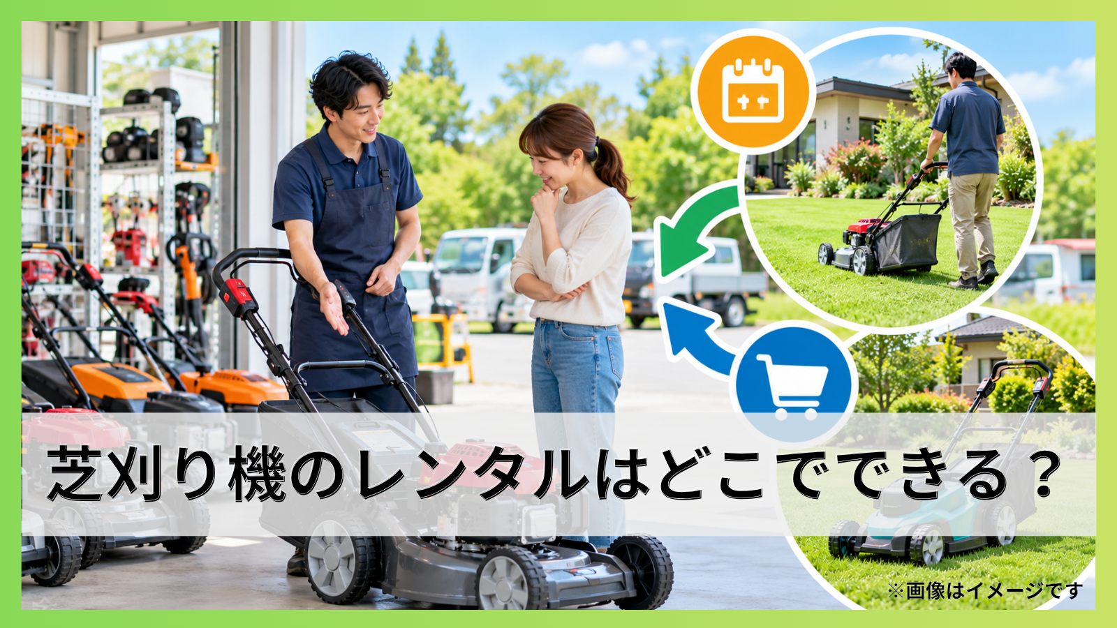 芝刈り機のレンタルはどこでできる？料金・借り方と購入判断を詳しく解説