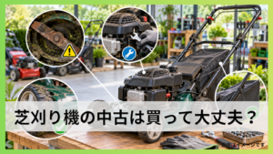 芝刈り機の中古は買って大丈夫？失敗しない選び方と注意点を徹底解説
