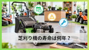 芝刈り機の寿命は何年？故障の前兆と長持ちさせる手入れを解説
