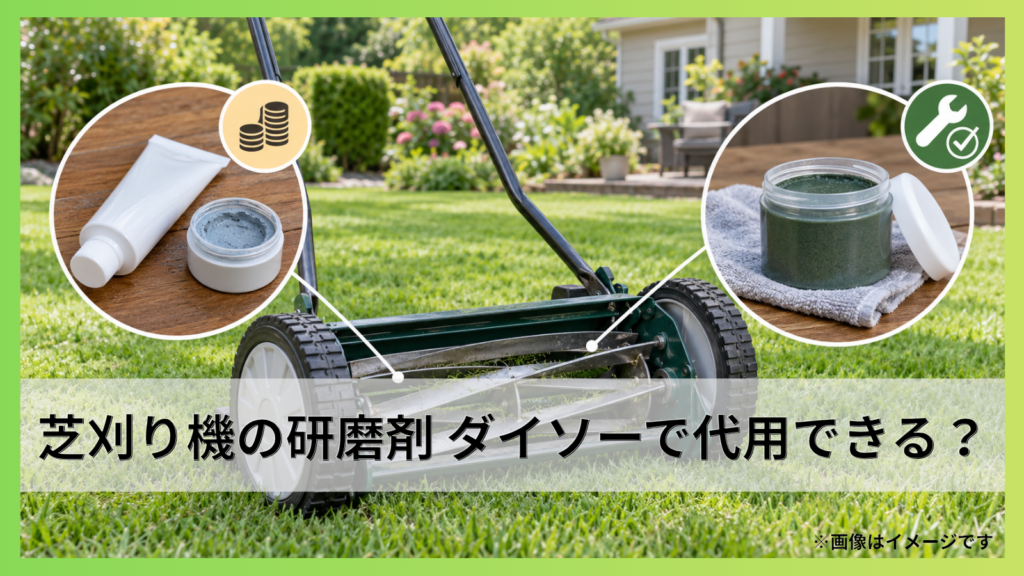 芝刈り機の研磨剤はダイソーで代用できる？純正品との違いを解説