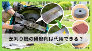 芝刈り機の研磨剤は代用できる？使える候補と選び方を詳しく解説
