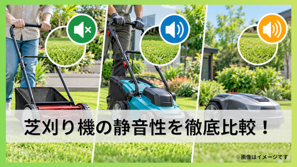 芝刈り機の静音性を徹底比較！手動・電動・ロボット式の選び方を詳しく解説