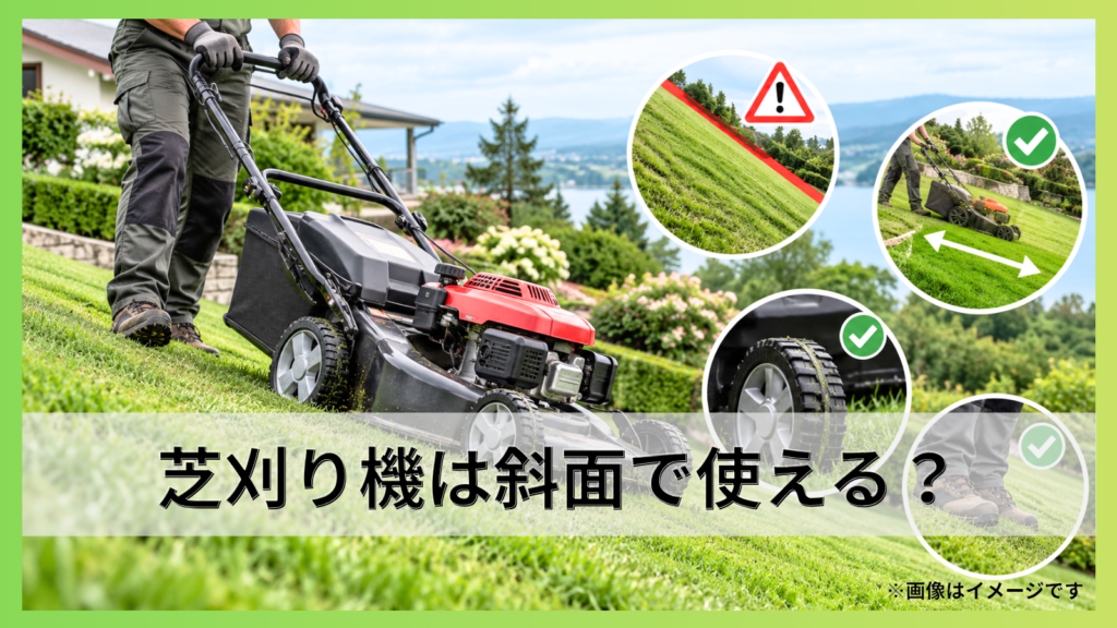 芝刈り機は斜面で使える？安全な刈り方と傾斜地向け機種の選び方