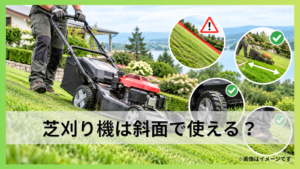 芝刈り機は斜面で使える？安全な刈り方と傾斜地向け機種の選び方