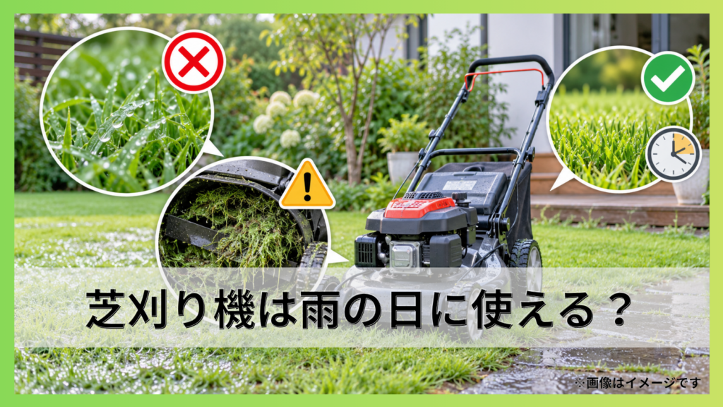 芝刈り機は雨の日に使える？濡れた芝を避ける理由と雨上がりの目安